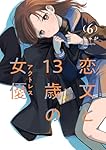 恋文と13歳の女優 5 (芳文社コミックス/FUZコミックス